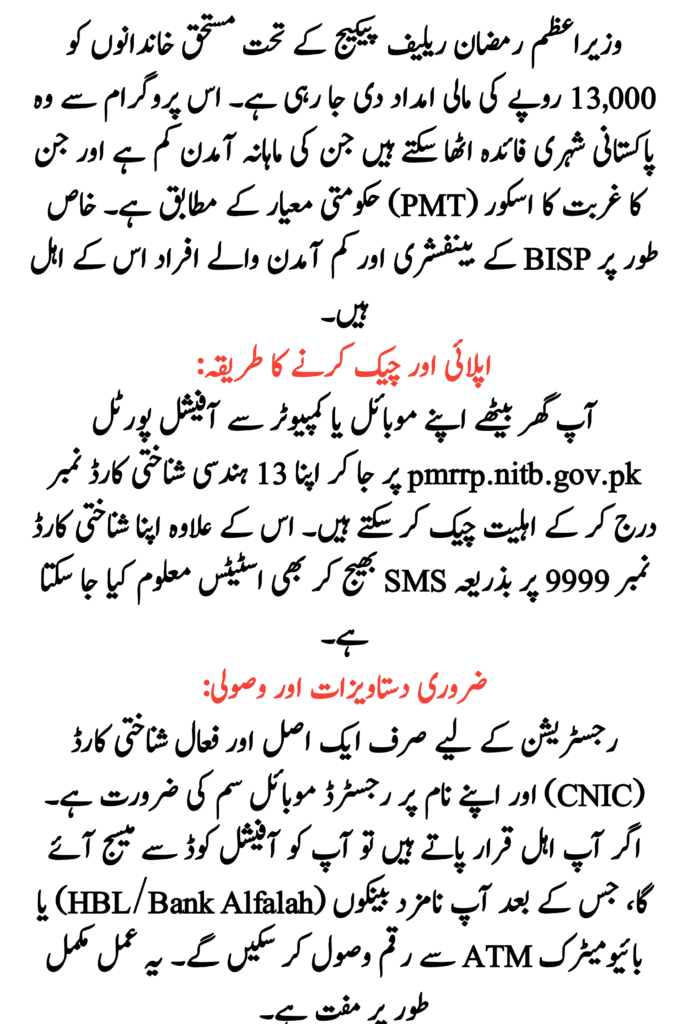 Ramzan Relief Package Registration via pmrrp.nitb.gov.pk