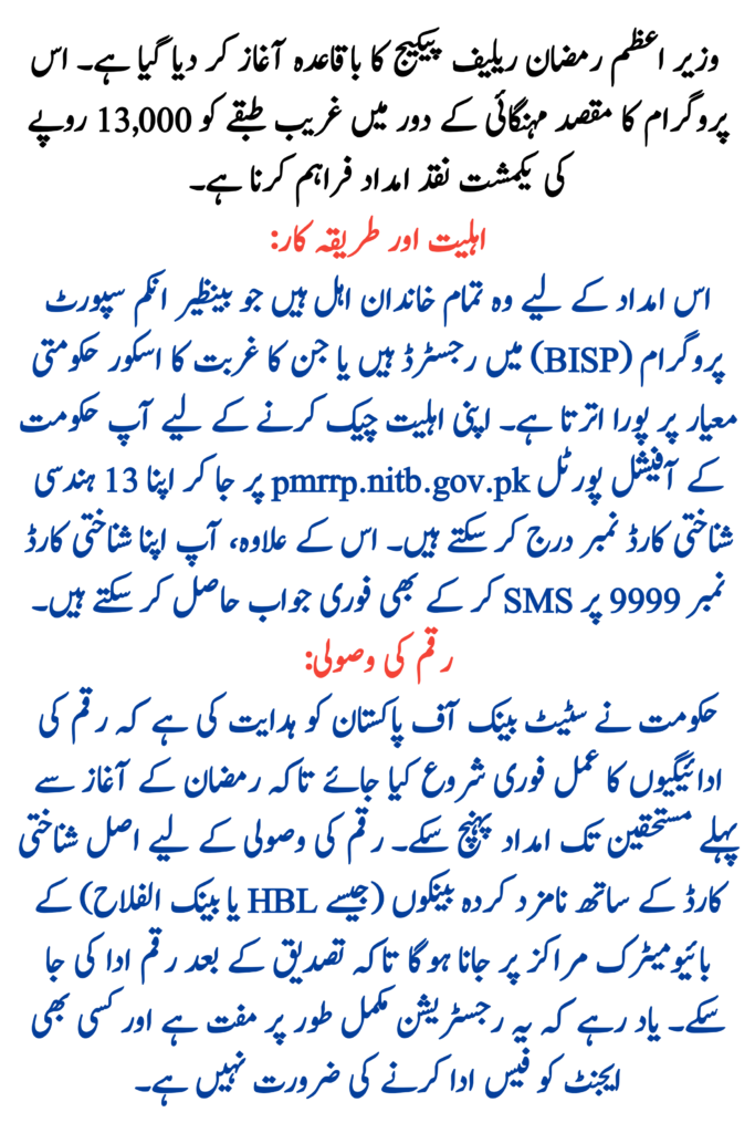 Prime Minister Ramzan Package Registration