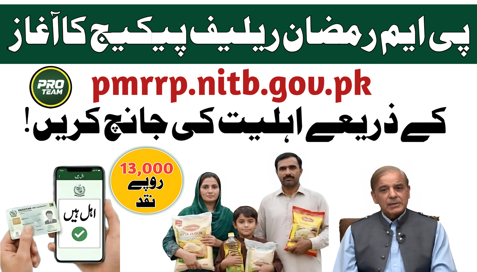 Check Eligibility via pmrrp.nitb.gov.pk