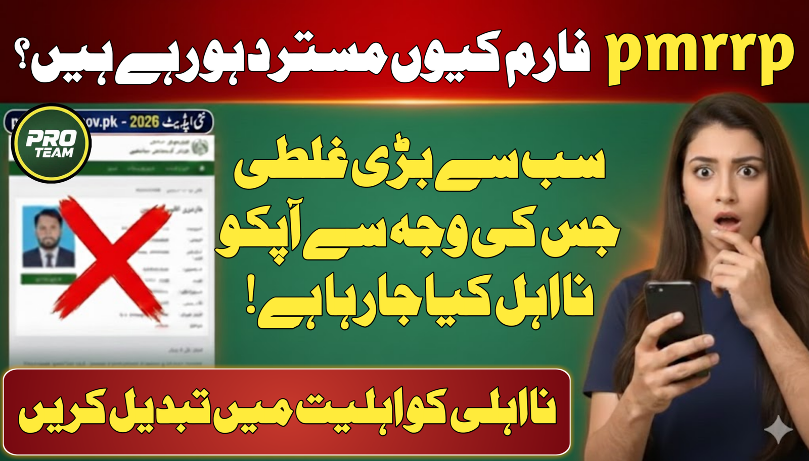 CNIC Rejected on pmrrp.nitb.gov.pk