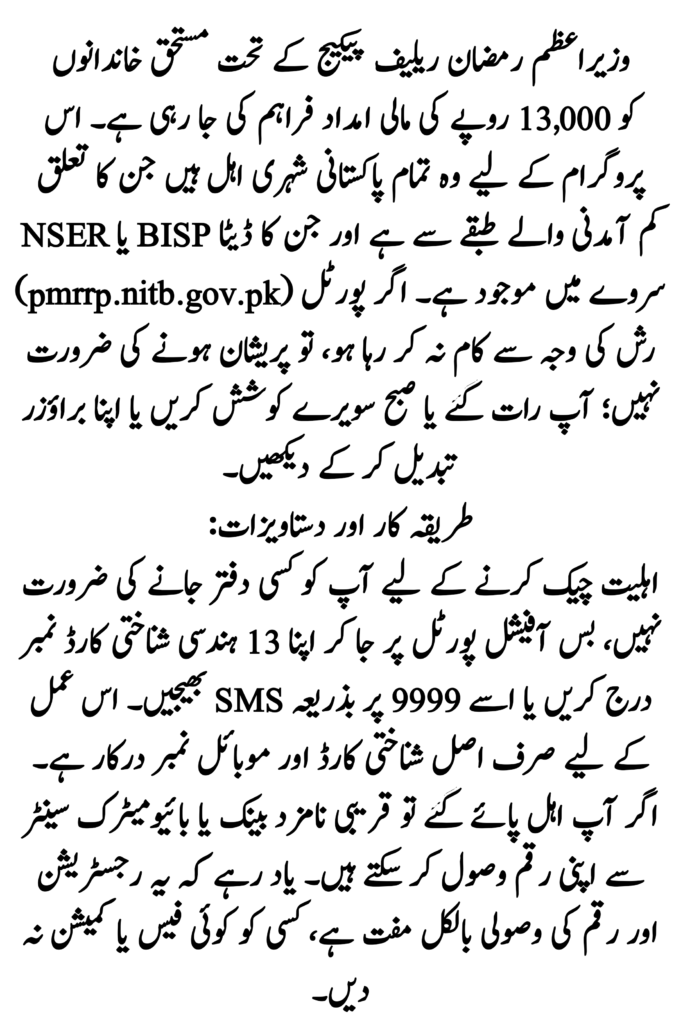 pmrrp.nitb.gov.pk Portal Not Working