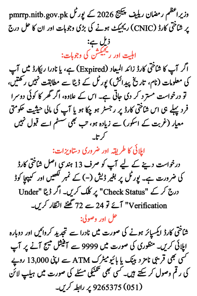 CNIC Rejected on pmrrp.nitb.gov.pk