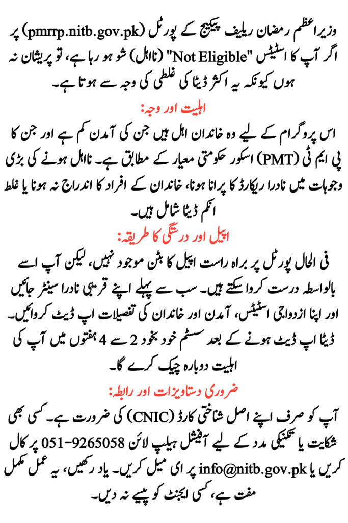 pmrrp.nitb.gov.pk Status Showing Not Eligible