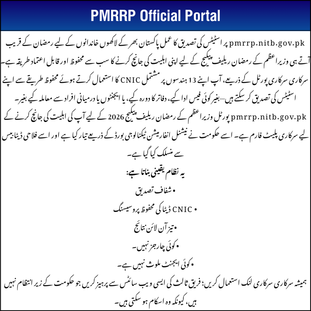 Process to Verify Status at pmrrp.nitb.gov.pk