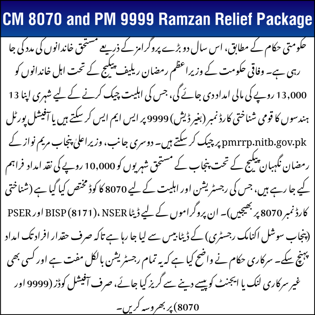 CM 8070 and PM 9999 Ramzan Relief Package